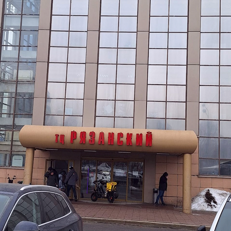 Торговый центр Рязанский